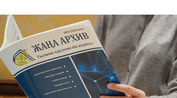 «Жаңа Архив» в 2025 году: отражение исторических событий и вызовов современности